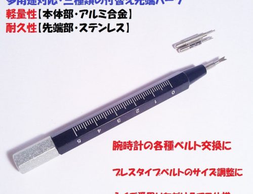 バネ棒外し バネピンはずし I（丸）型・Y型・腕時計用 工具 ベルト・バンド交換・ブレス サイズ調整・ピン抜き・コマ外し